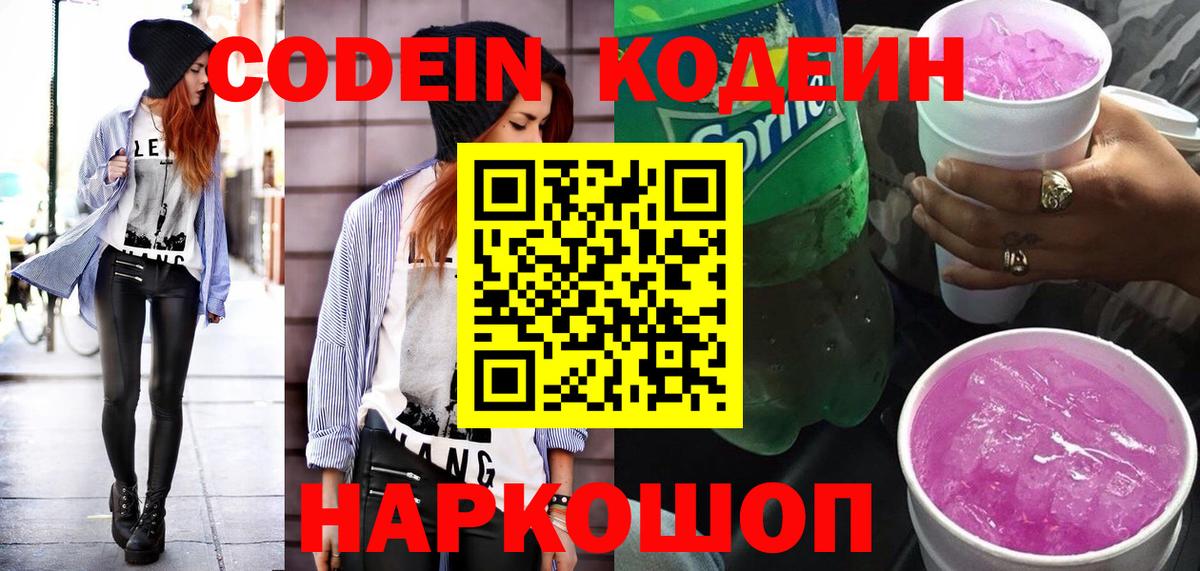Codein напиток Lean (лин)  Вход с VPN  Тайшет 